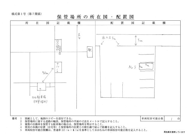 車庫証明所在図の書き方