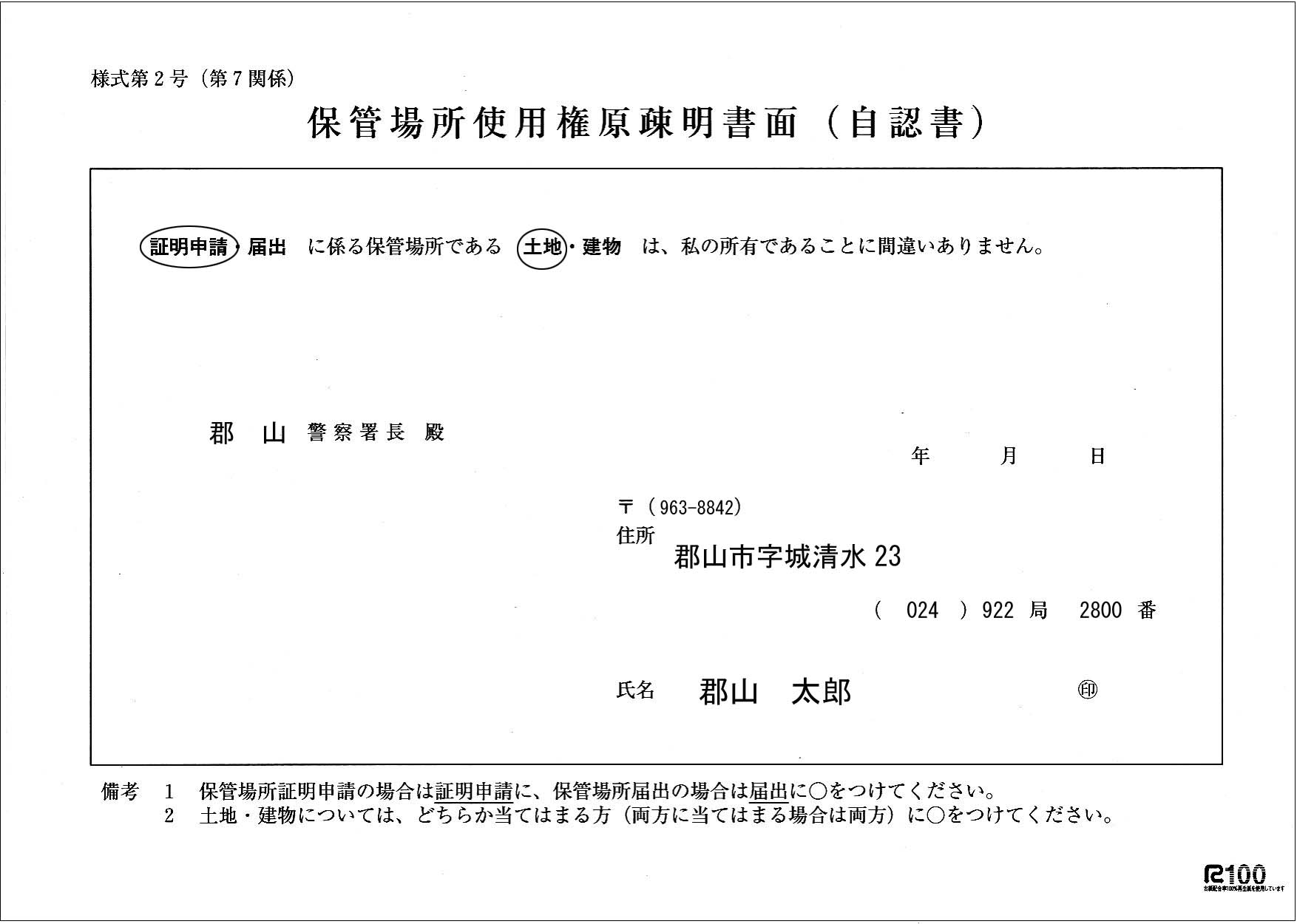 車庫証明自認書の書き方