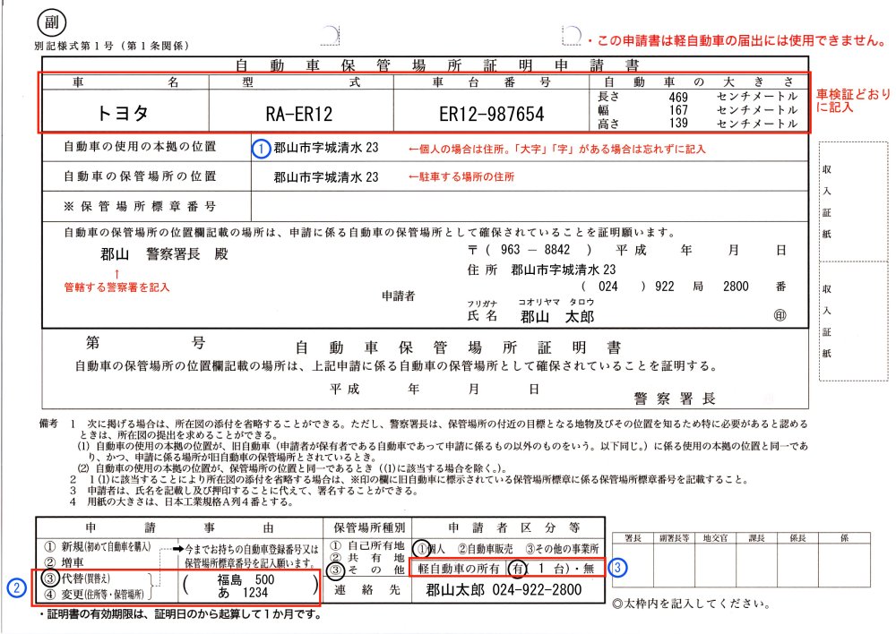 車庫証明申請書の書き方